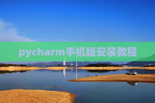 pycharm手机版安装教程 pycharm手机版安装教程